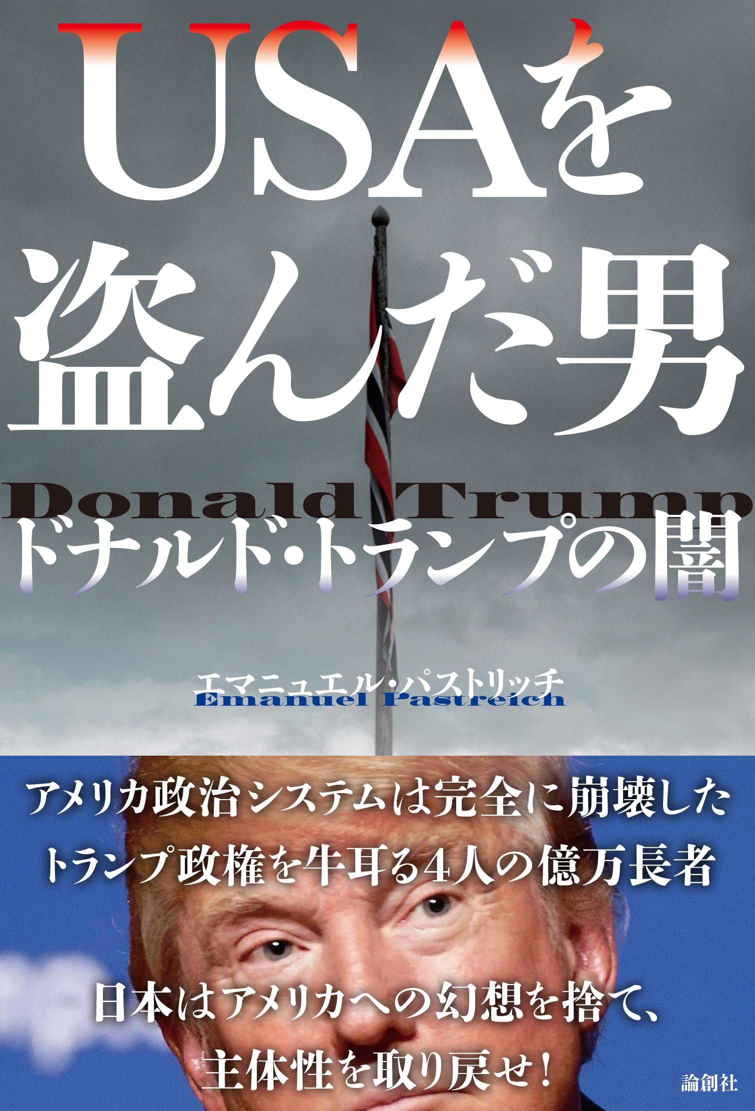 Amazon.co.jp: USAを盗んだ男———ドナルド・トランプの闇 : Emanuel